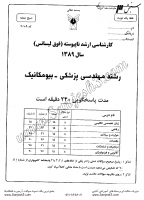 ارشد آزاد جزوات سوالات مهندسی پزشکی بیومکانیک کارشناسی ارشد آزاد 1389